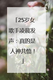 25岁女歌手凌晨发声：真的是人神共愤！