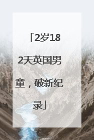 2岁182天英国男童，破新纪录