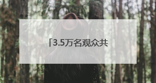 3.5万名观众共唱《站在草原望北京》“歌游内蒙古”北疆文化活动季启动