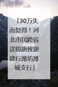 30万失而复得！河北市民跨省送锦旗致谢建行潍坊潍城支行
