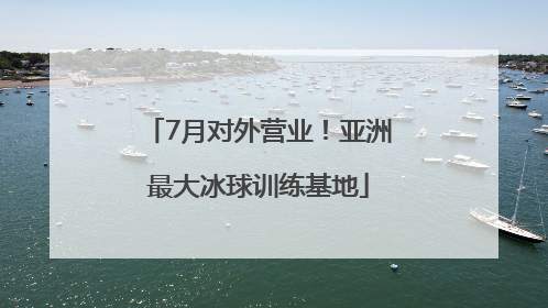 7月对外营业！亚洲最大冰球训练基地