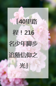 40里路程！216名少年脚步追随信仰之光