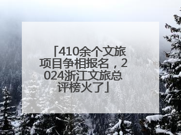 410余个文旅项目争相报名，2024浙江文旅总评榜火了
