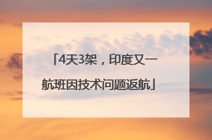 4天3架，印度又一航班因技术问题返航