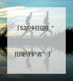 52户村民的“田埂守护者”