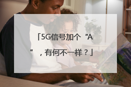 5G信号加个“A”，有何不一样？