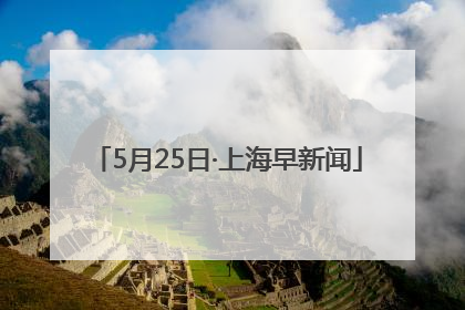 5月25日·上海早新闻