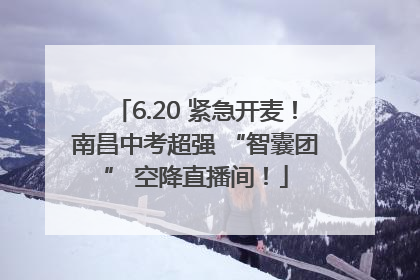 6.20 紧急开麦！南昌中考超强 “智囊团” 空降直播间！