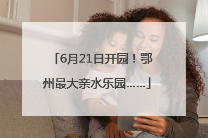 6月21日开园！鄂州最大亲水乐园……