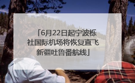 6月22日起宁波栎社国际机场将恢复直飞新疆吐鲁番航线