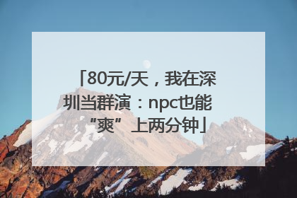 80元/天，我在深圳当群演：npc也能“爽”上两分钟