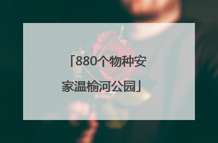 880个物种安家温榆河公园
