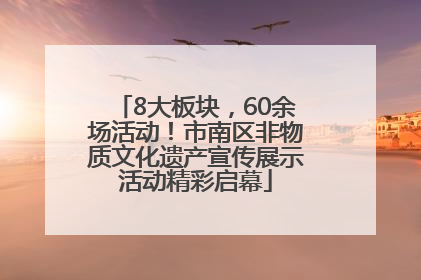8大板块，60余场活动！市南区非物质文化遗产宣传展示活动精彩启幕
