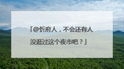 @忻府人，不会还有人没逛过这个夜市吧？