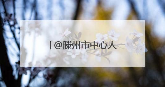 @滕州市中心人民医院呼吸与危重症医学科二病区 有感谢信请查收
