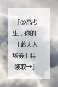@高考生，你的「蓝天入场券」待领取→