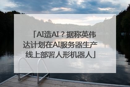 AI造AI？据称英伟达计划在AI服务器生产线上部署人形机器人