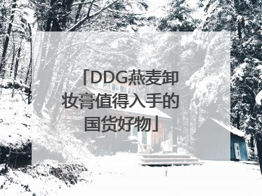 DDG燕麦卸妆膏值得入手的国货好物