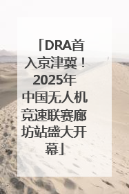 DRA首入京津冀！2025年中国无人机竞速联赛廊坊站盛大开幕