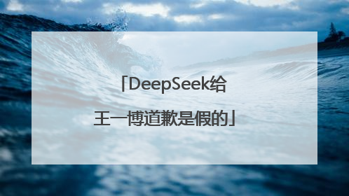 DeepSeek给王一博道歉是假的