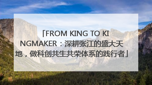 FROM KING TO KINGMAKER:深耕张江的盛大天地,做科创共生共荣体系的践行者