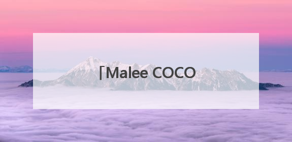 Malee COCO椰子水官宣张凌赫为亚太代言人，以“美不费力”开启健康生活好状态