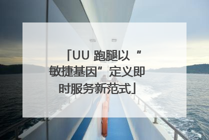 UU 跑腿以“敏捷基因”定义即时服务新范式