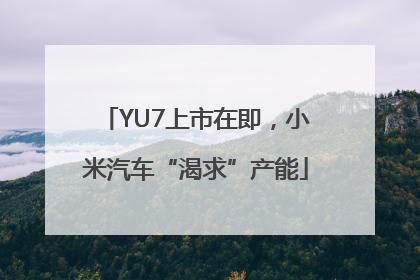 YU7上市在即，小米汽车“渴求”产能